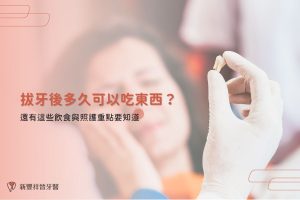 拔牙後多久可以吃東西?還有這些飲食與照護重點要知道