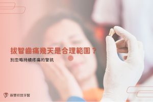 拔智齒痛幾天是合理範圍？別忽略持續疼痛的警訊