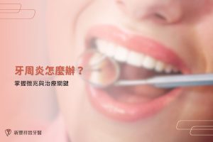 牙周炎怎麼辦?掌握徵兆與治療關鍵
