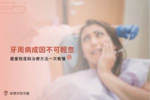 牙周病成因不可輕忽：嚴重程度與治療方法一次看懂