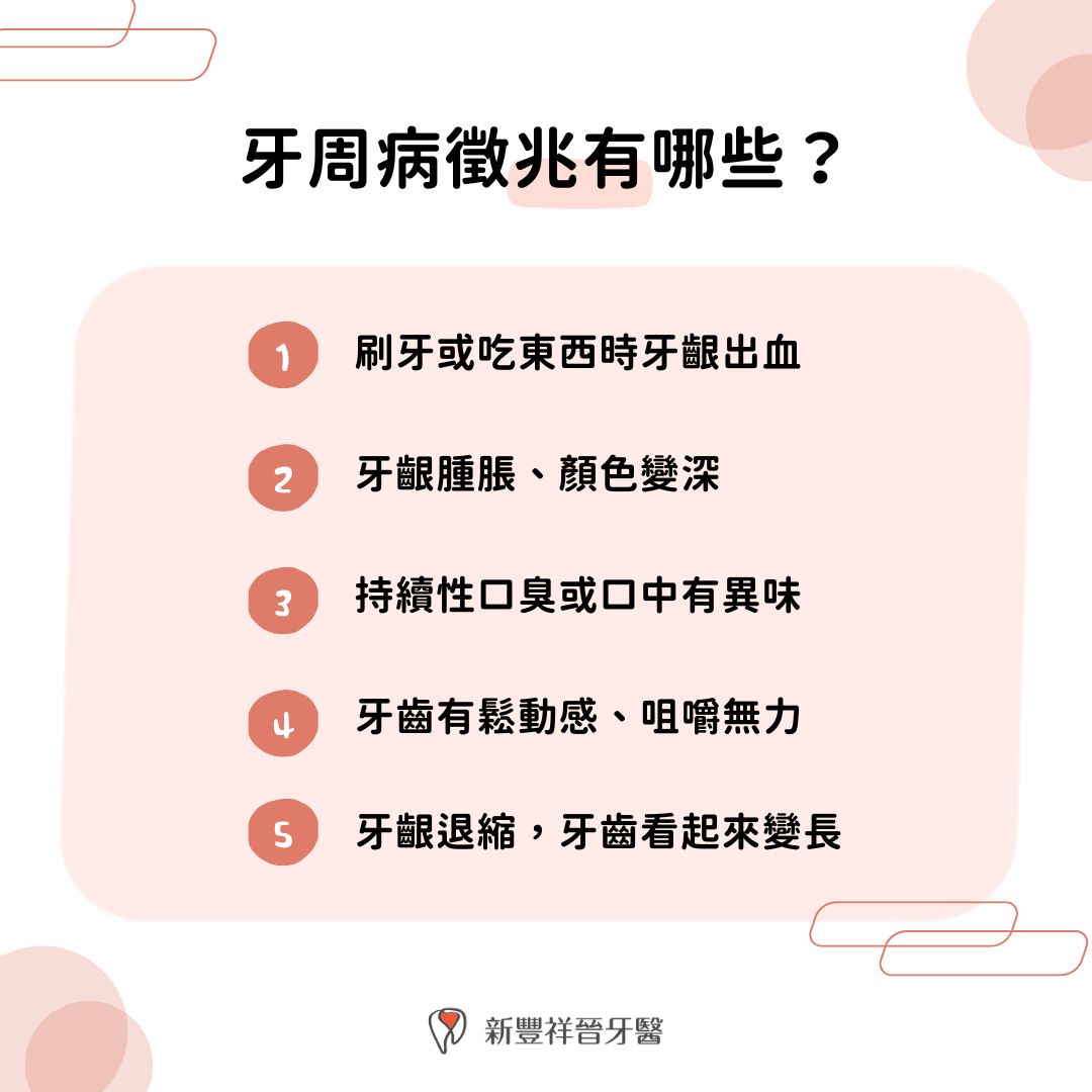 牙周病徵兆有哪些？