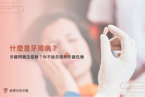 什麼是牙周病？牙齦問題怎麼辦？你不能忽視的牙齦危機