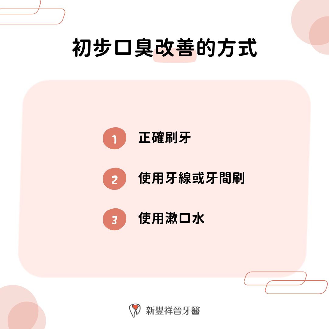 初步口臭改善的方式