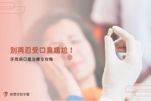 別再忍受口臭尷尬！牙周病口臭治療全攻略