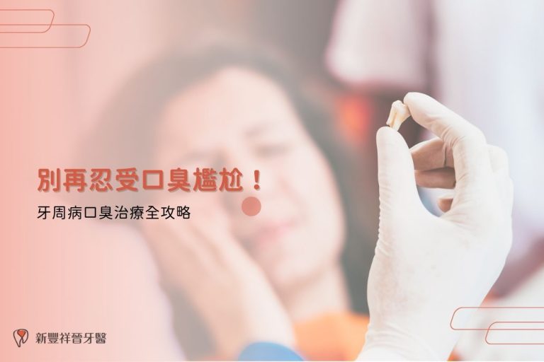 別再忍受口臭尷尬！牙周病口臭治療全攻略