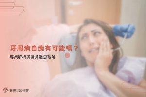 牙周病自癒有可能嗎？專業解析與常見迷思破解