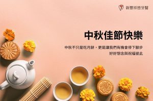 2025中秋節快樂