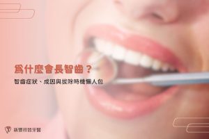 為什麼會長智齒?智齒症狀、成因與拔除時機懶人包