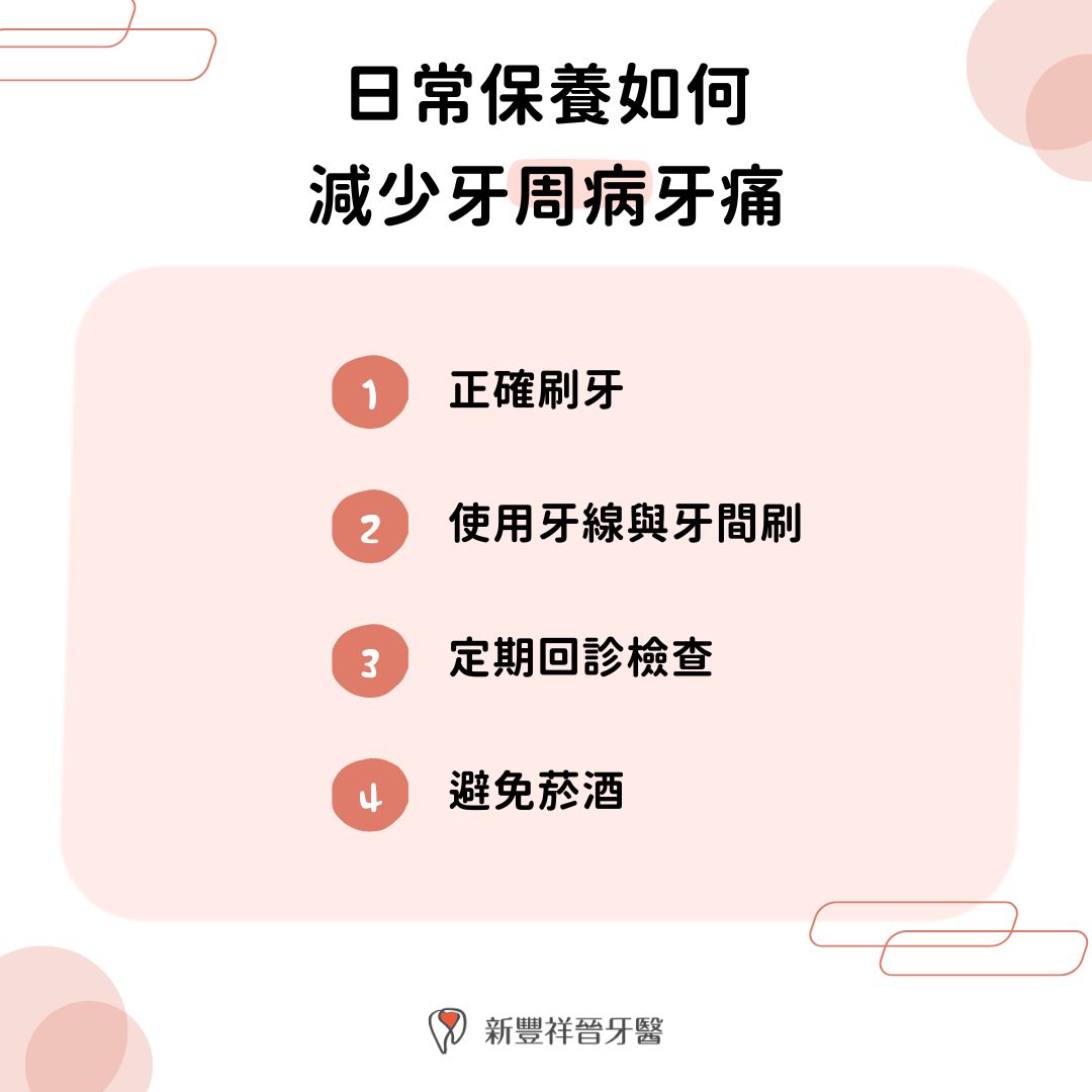 日常保養如何減少牙周病牙痛