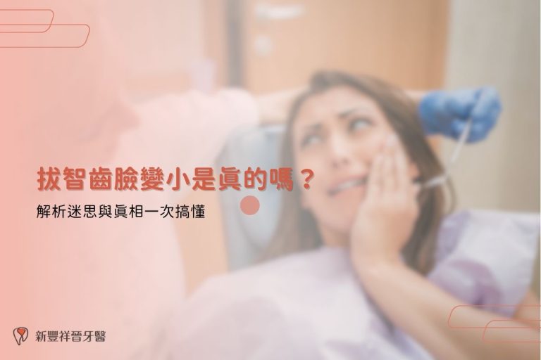 拔智齒臉變小是真的嗎？解析迷思與真相一次搞懂