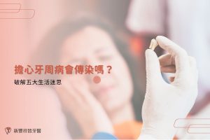 擔心牙周病會傳染嗎？破解五大生活迷思