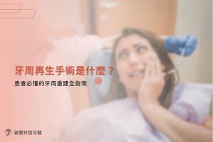 牙周再生手術是什麼？患者必懂的牙周重建全指南