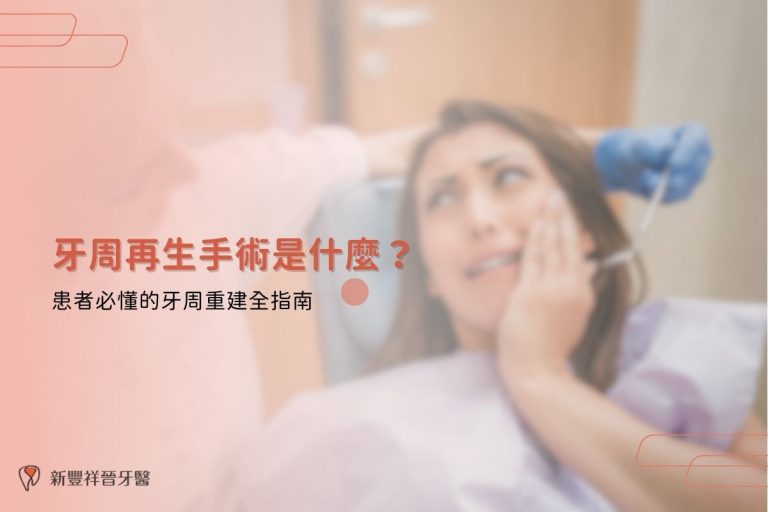 牙周再生手術是什麼？患者必懂的牙周重建全指南