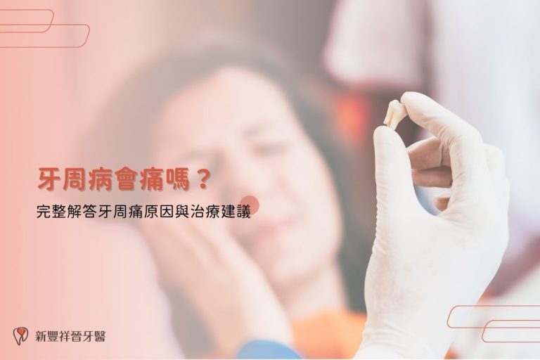 牙周病會痛嗎？完整解答牙周痛原因與治療建議