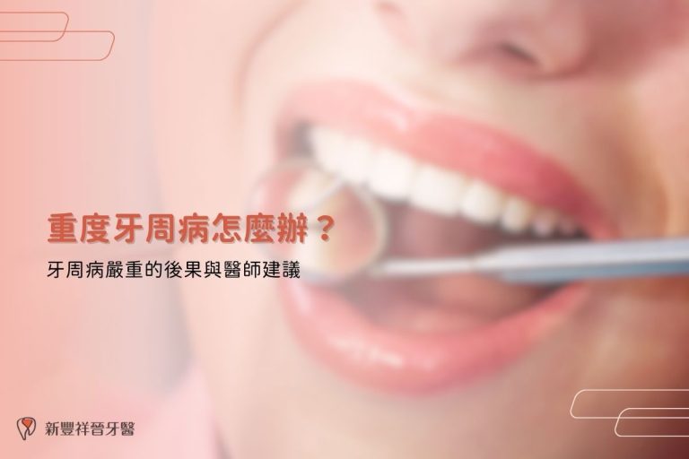 重度牙周病怎麼辦？牙周病嚴重的後果與醫師建議
