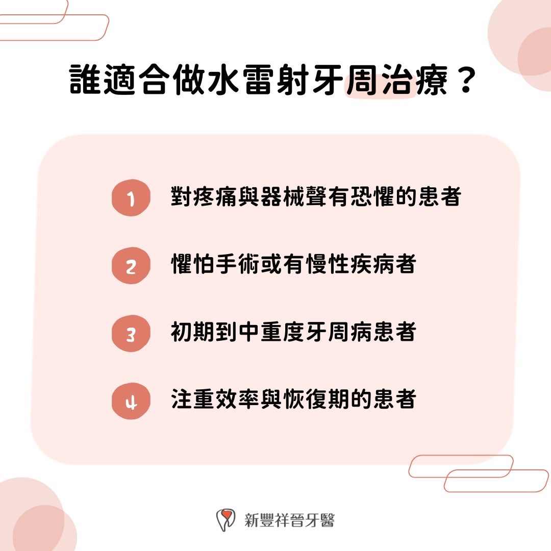 誰適合做水雷射牙周治療？