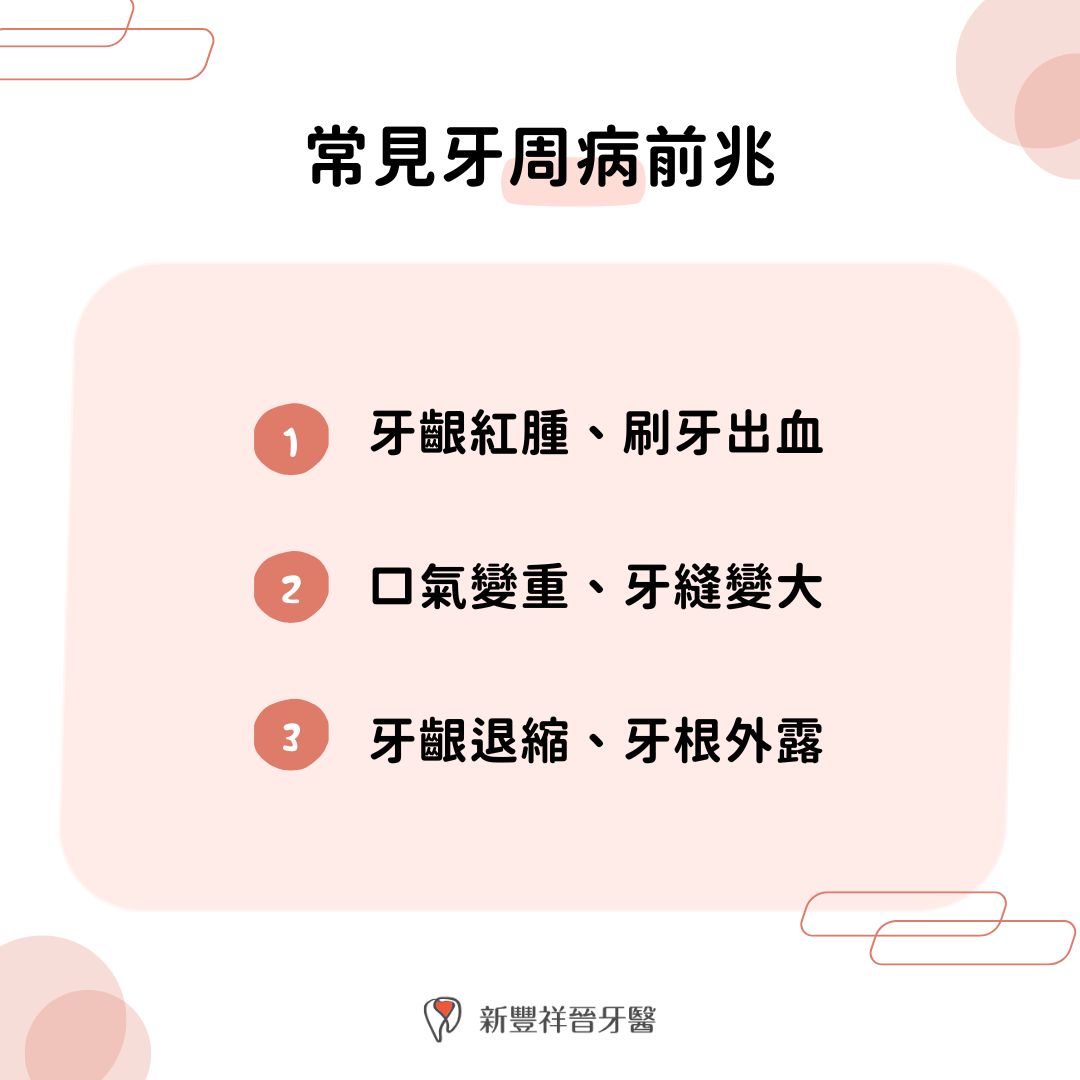 常見牙周病前兆