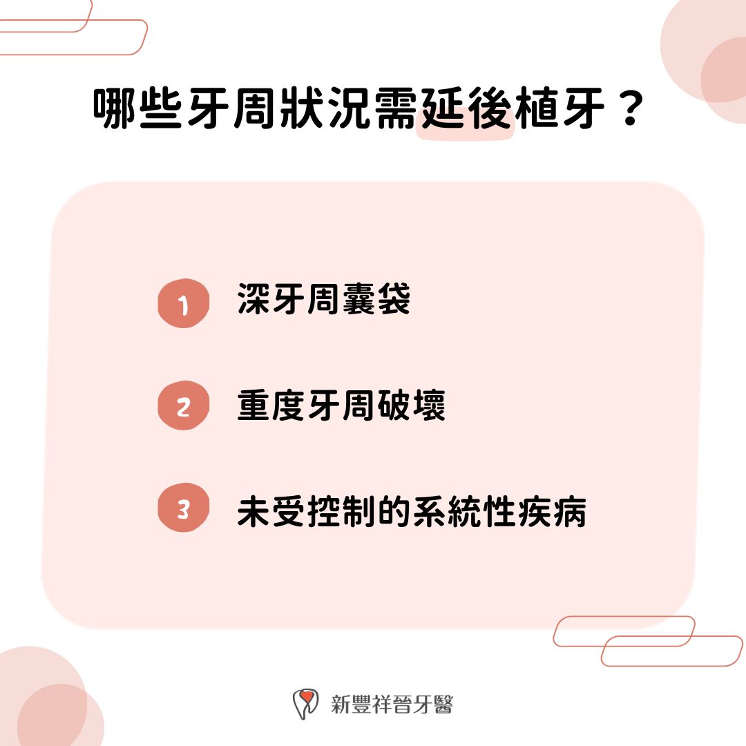 哪些牙周狀況需延後植牙？