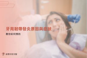 牙周韌帶發炎原因與症狀，教你如何預防