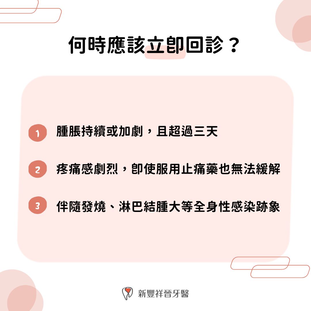 何時應該立即回診？
