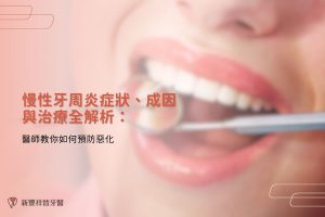 慢性牙周炎症狀、成因與治療全解析：醫師教你如何預防惡化