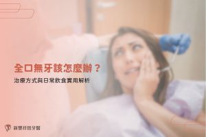全口無牙該怎麼辦？治療方式與日常飲食實用解析