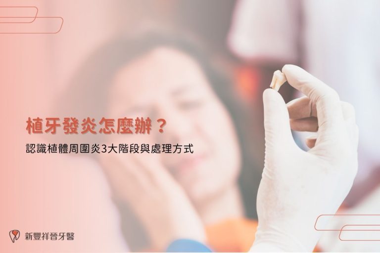 植牙發炎怎麼辦？認識植體周圍炎3大階段與處理方式
