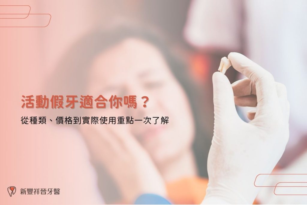 活動假牙適合你嗎？從種類、價格到實際使用重點一次了解