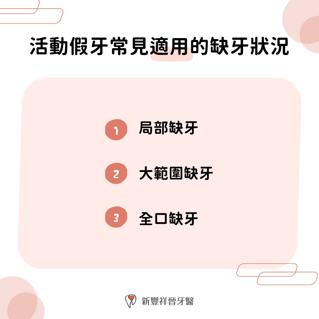 活動假牙常見適用的缺牙狀況