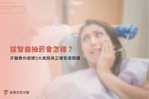 拔智齒抽菸會怎樣？牙醫教你避開3大風險與正確恢復關鍵