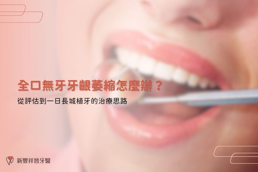 全口無牙牙齦萎縮怎麼辦？從評估到一日長城植牙的治療思路