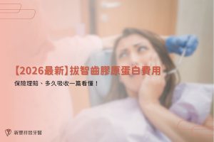 【2026最新】拔智齒膠原蛋白費用、保險理賠、多久吸收一篇看懂！