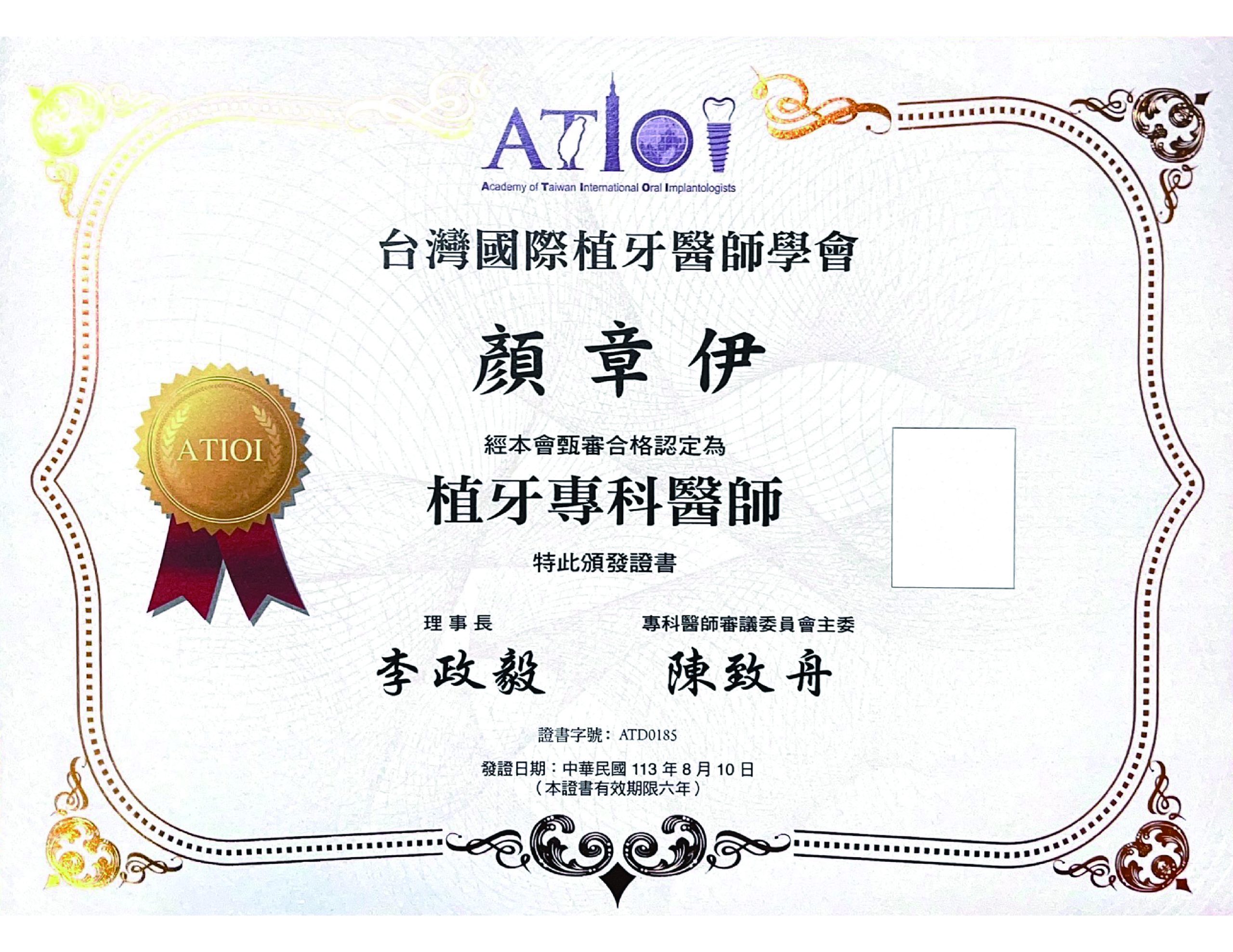 ATIOI台灣國際植牙專科醫師證書-01