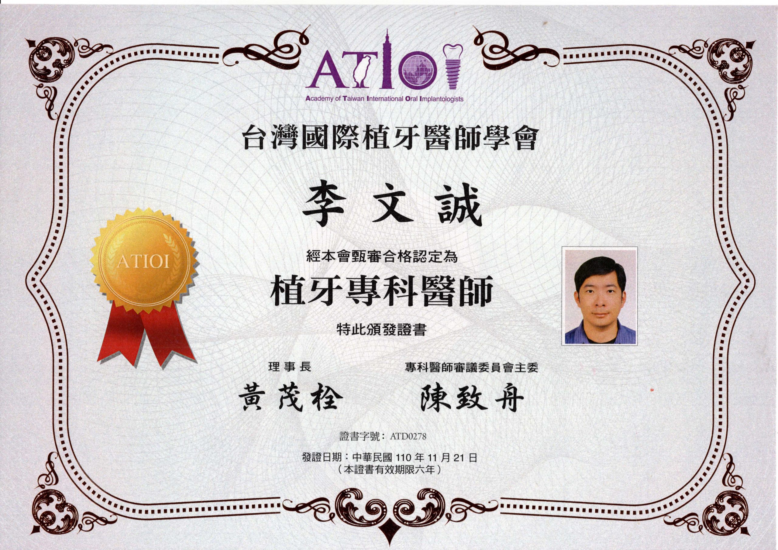 ATIOI台灣國際植牙專科醫師證書
