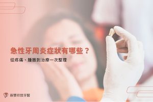 急性牙周炎症狀有哪些？從疼痛、腫脹到治療一次整理