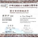 中華民國植牙全國聯合醫學會植牙專科證書