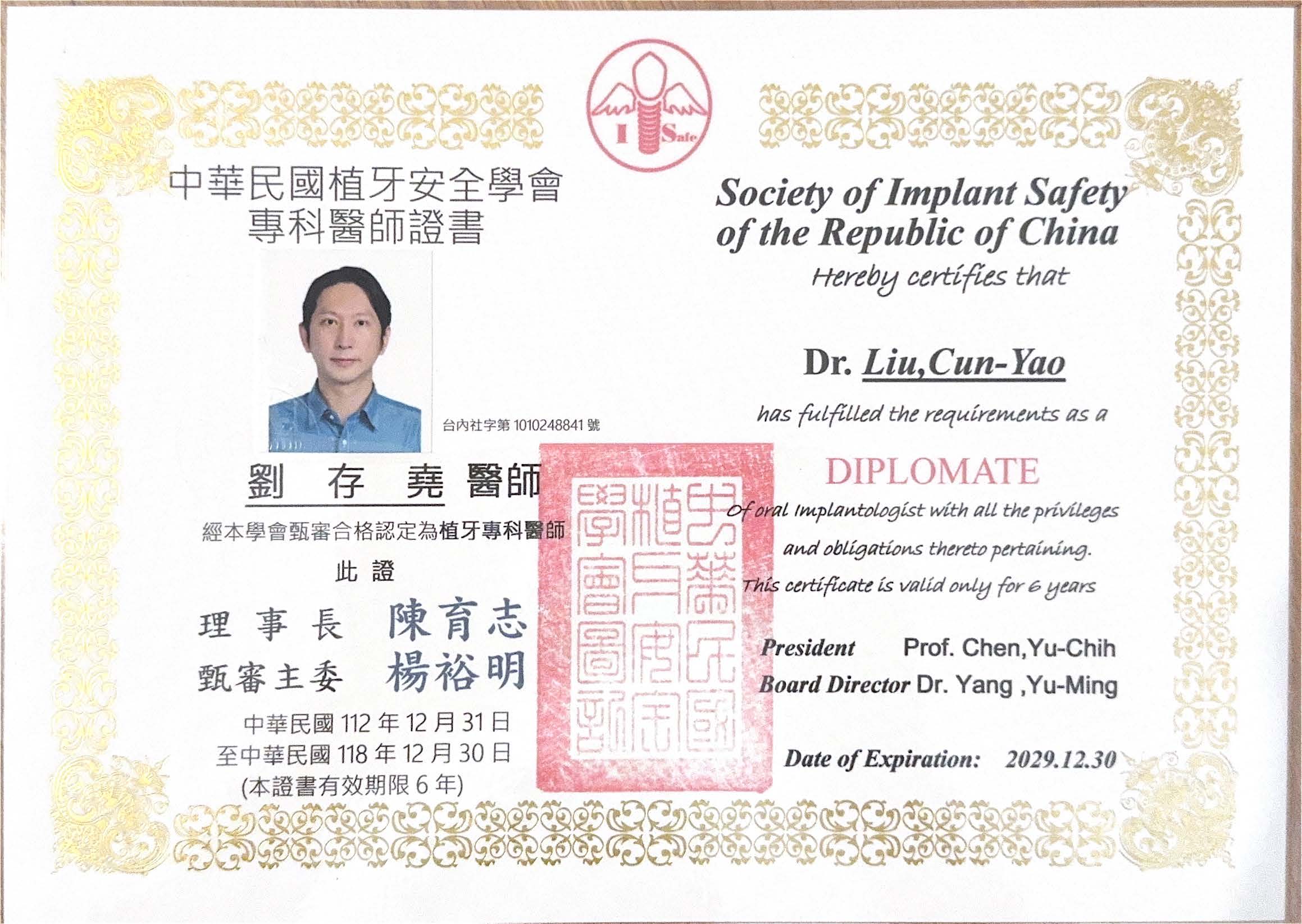 中華民國植牙安全學會專科醫師證書