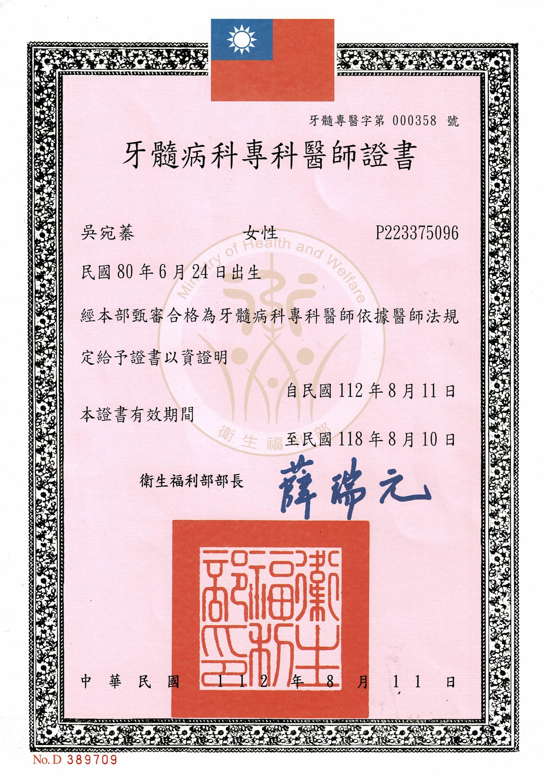 吳宛蓁醫師牙髓病專科證書
