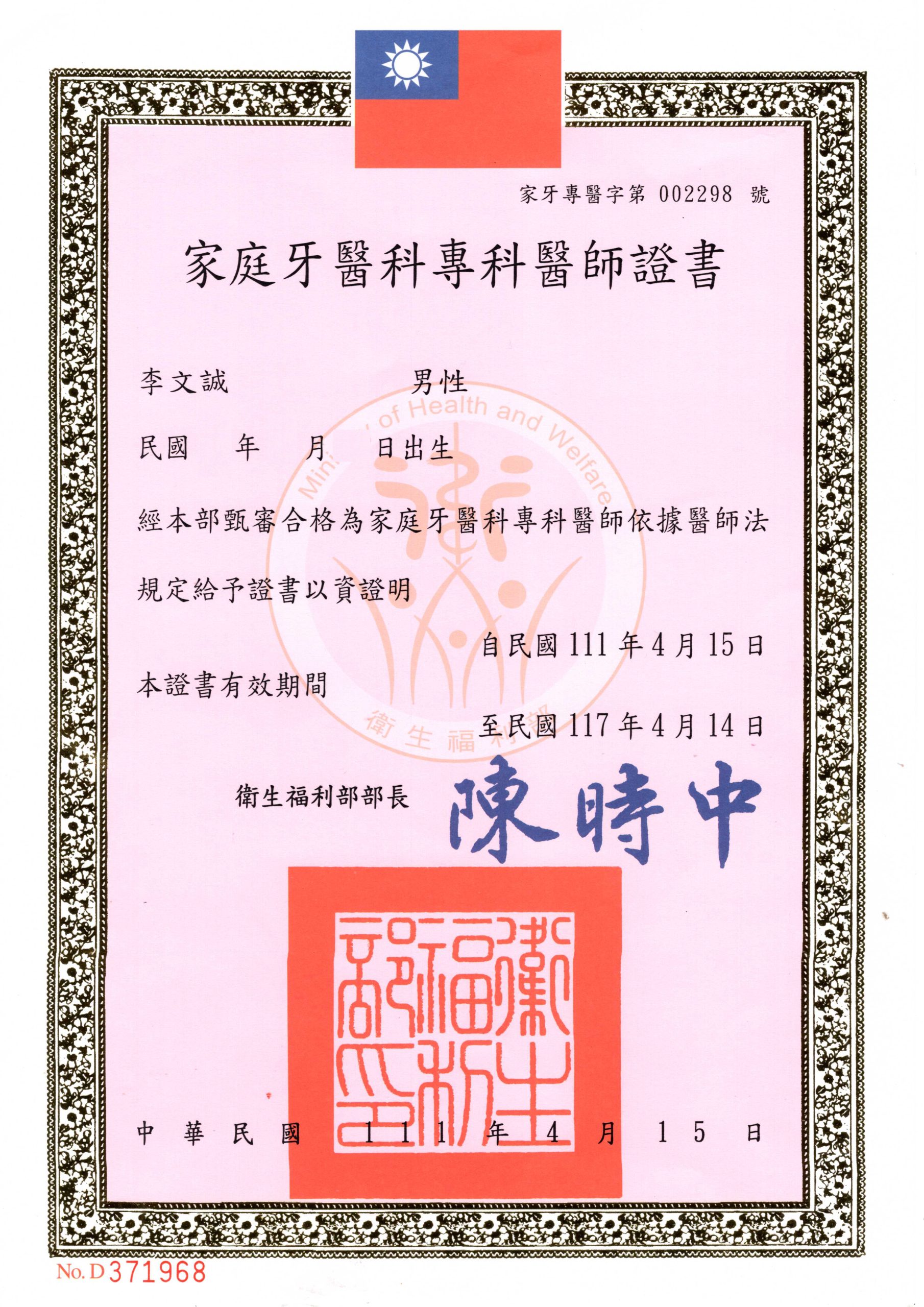 家庭牙醫專科醫師證書
