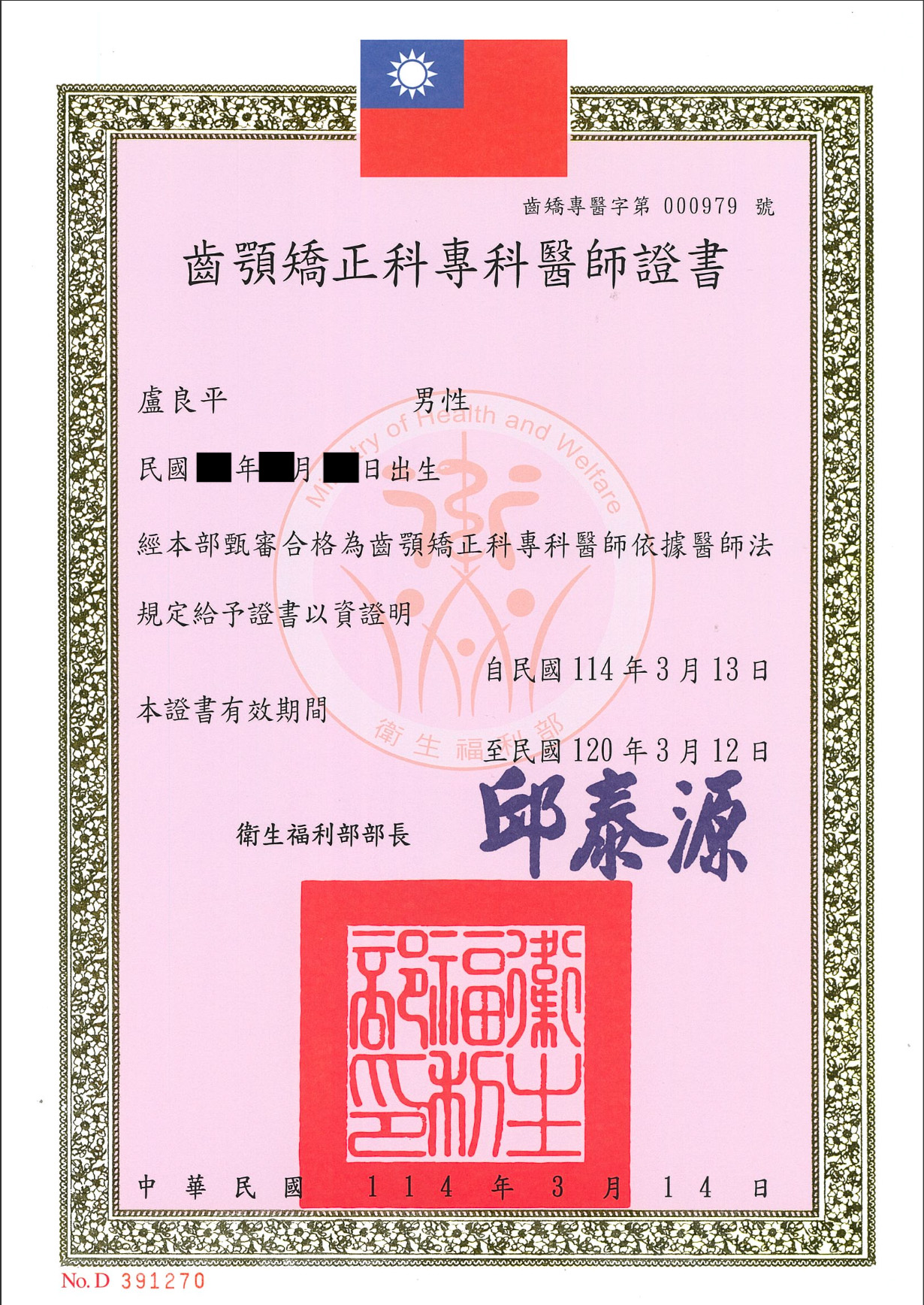 盧良平醫師矯正專科證書