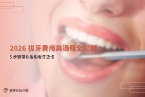 2026 拔牙費用與過程全記錄：5 步驟帶你告別看牙恐懼