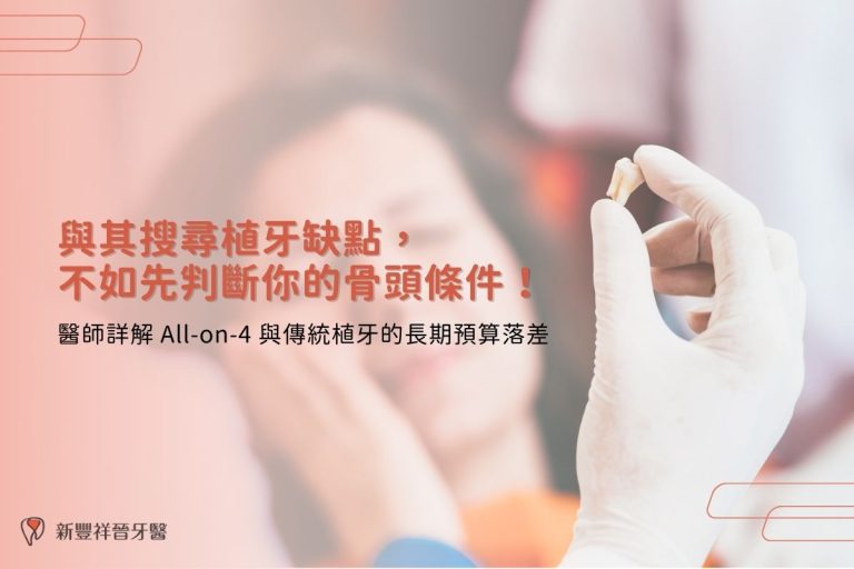 與其搜尋植牙缺點，不如先判斷你的骨頭條件！醫師詳解 All-on-4 與傳統植牙的長期預算落差