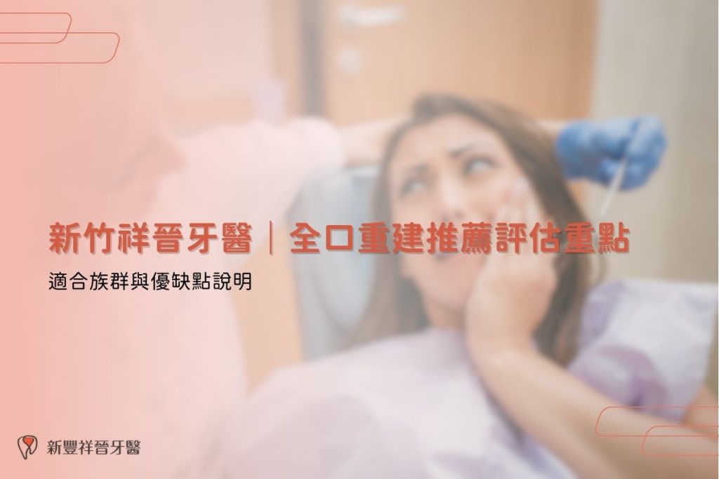 新竹祥晉牙醫｜全口重建推薦評估重點：適合族群與優缺點說明