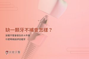 缺一顆牙不補會怎樣?放著不管會發生的 4 件事|新豐祥晉牙醫