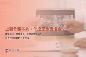 上顎骨頭不夠,什麼是鼻竇增高?兩種做法與需要等多久|新豐祥晉牙醫