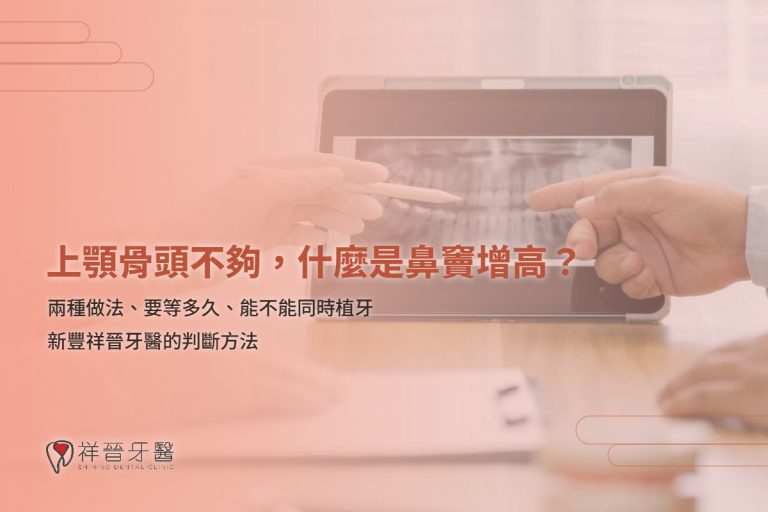 上顎骨頭不夠，什麼是鼻竇增高？兩種做法與需要等多久｜新豐祥晉牙醫