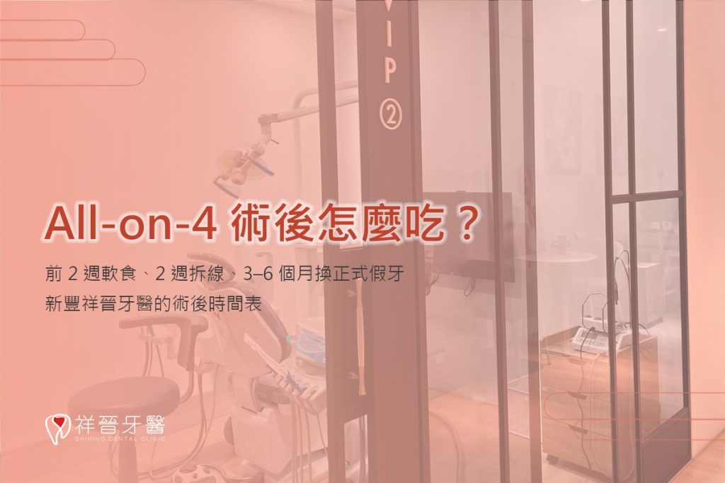 All-on-4 術後怎麼吃？前 2 週軟食、2 週拆線、3–6 個月換正式假牙｜新豐祥晉牙醫