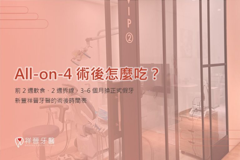 All-on-4 術後怎麼吃?前 2 週軟食、2 週拆線、3–6 個月換正式假牙|新豐祥晉牙醫
