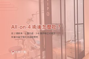 All-on-4 術後怎麼吃？前 2 週軟食、2 週拆線、3–6 個月換正式假牙｜新豐祥晉牙醫