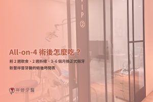 All-on-4 術後怎麼吃、多久回診 從手術當天到換正式假牙的時間表|新豐祥晉牙醫
